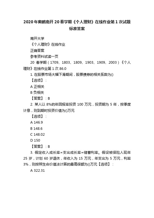 2020年奥鹏南开20春学期《个人理财》在线作业第1次试题标准答案