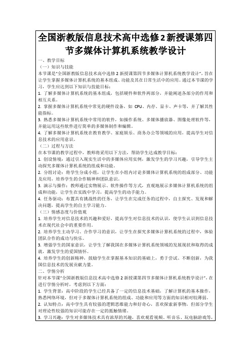 全国浙教版信息技术高中选修2新授课第四节多媒体计算机系统教学设计