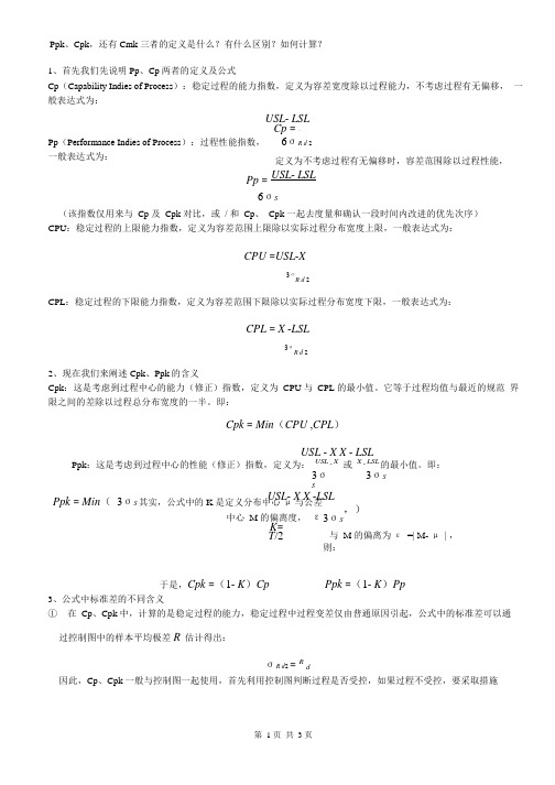 Ppk、Cpk、Cmk三者的区别(完整)