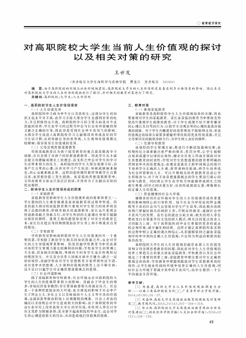 对高职院校大学生当前人生价值观的探讨以及相关对策的研究