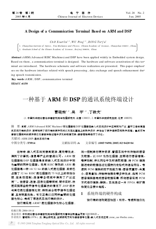 一种基于ARM和DSP的通讯系统终端设计