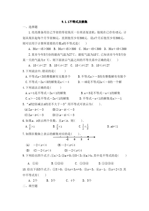 人教版七年级数学下册 9.1.1---9.1.2基础练习题无答案