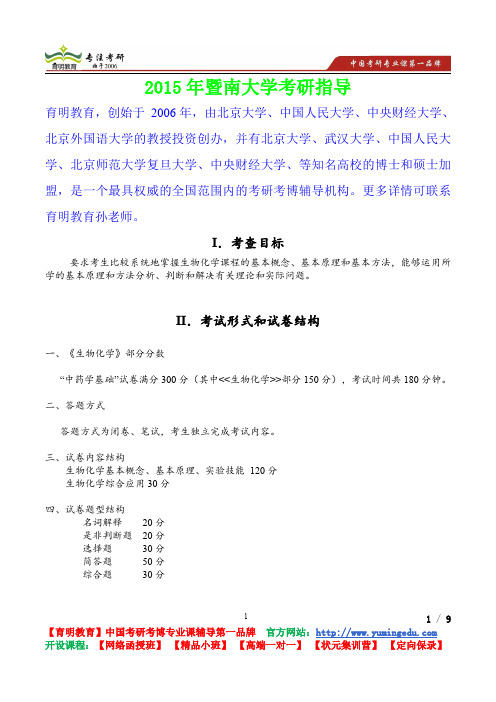 2015年暨南大学生物化学考研真题,复习经验,考研重点,考研参考书