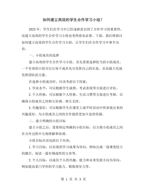 如何建立高效的学生合作学习小组？