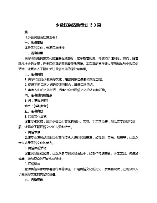 少数民俗活动策划书3篇