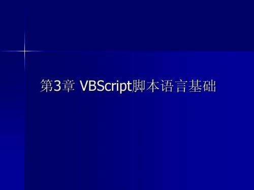 《动态网站建设》第3章VBScript脚本语言基础