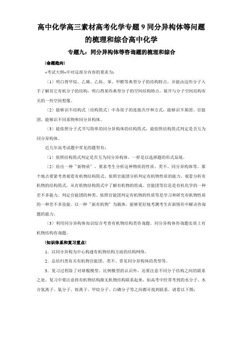 高中化学高三素材高考化学专题9同分异构体等问题的梳理和综合高中化学