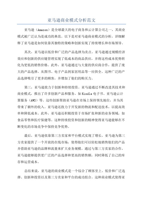 亚马逊商业模式分析范文