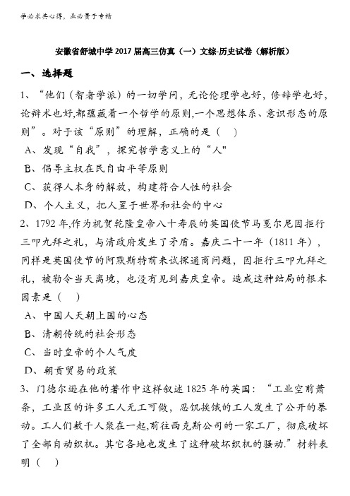 舒城中学2017届高三仿真(一)文综-历史试卷 含解析