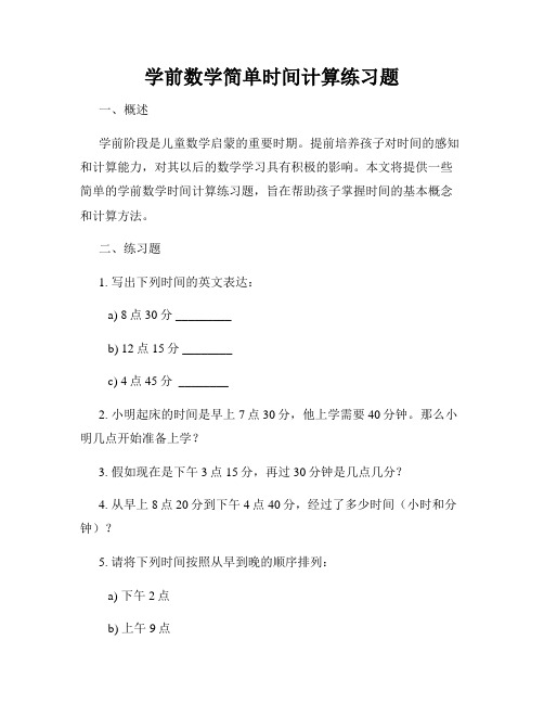 学前数学简单时间计算练习题