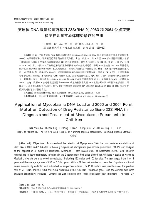 支原体DNA载量和耐药基因23SrRNA的2063和2064位点突变检测在儿童支原体肺炎诊疗的应用