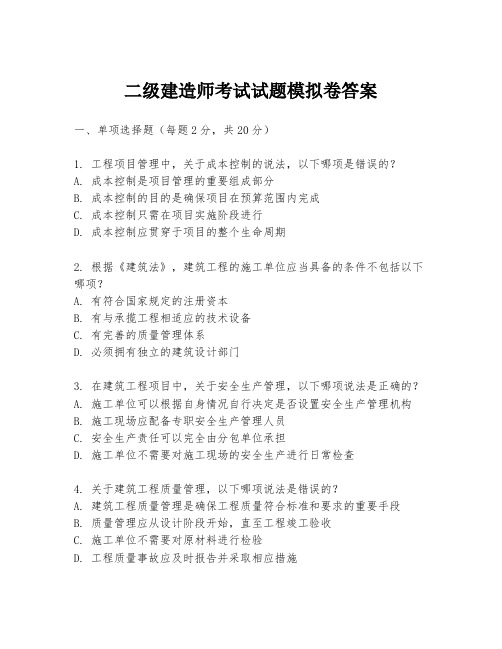 二级建造师考试试题模拟卷答案