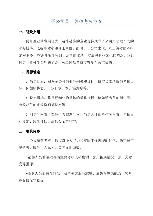 子公司员工绩效考核方案