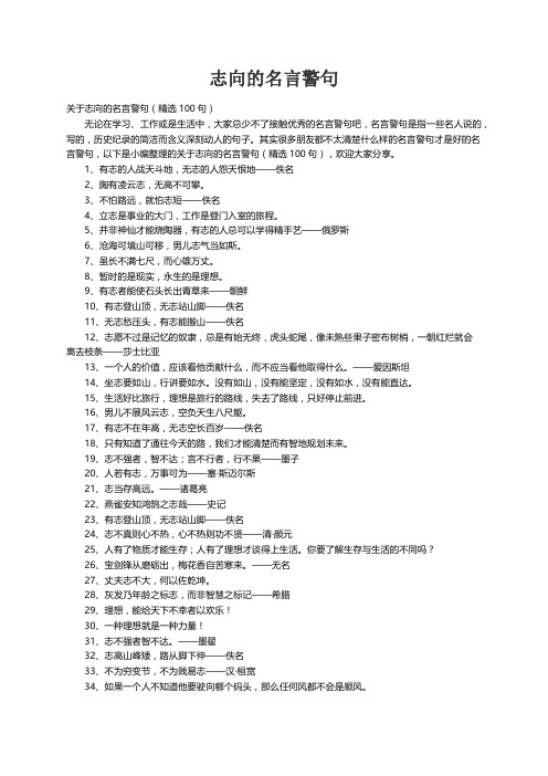 关于志向的名言警句（精选100句）