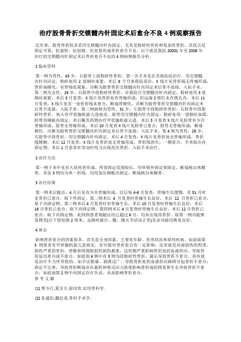 治疗股骨骨折交锁髓内针固定术后愈合不良4例观察报告