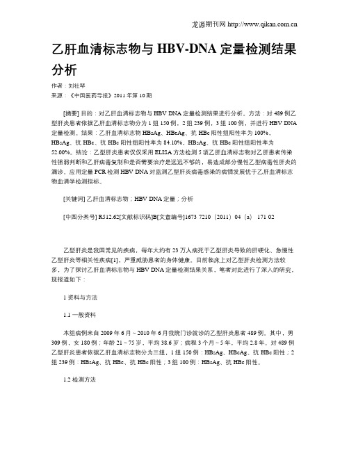 乙肝血清标志物与HBV-DNA定量检测结果分析