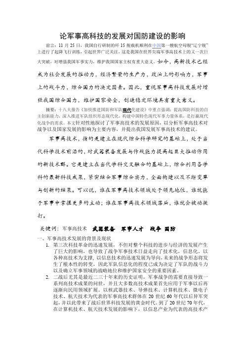 论军事高科技的发展对国防建设的影响(超强精华满分版大学论文)