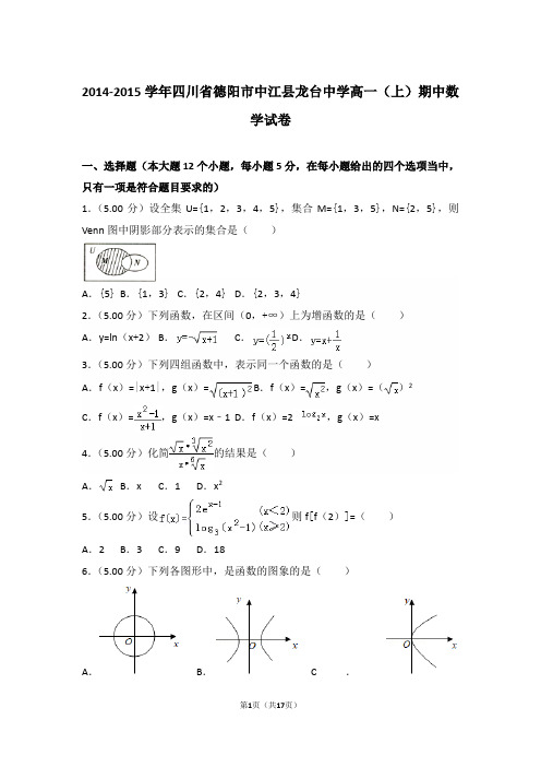 【精编】2014-2015年四川省德阳市中江县龙台中学高一(上)数学期中试卷带解析答案