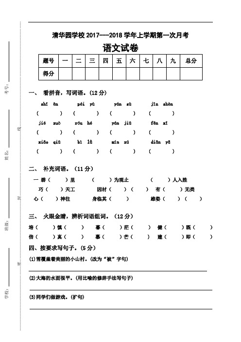 河南省获嘉县清华园学校2017-2018学年四年级上学期第一次月考语文试题(人教新课标,无答案)