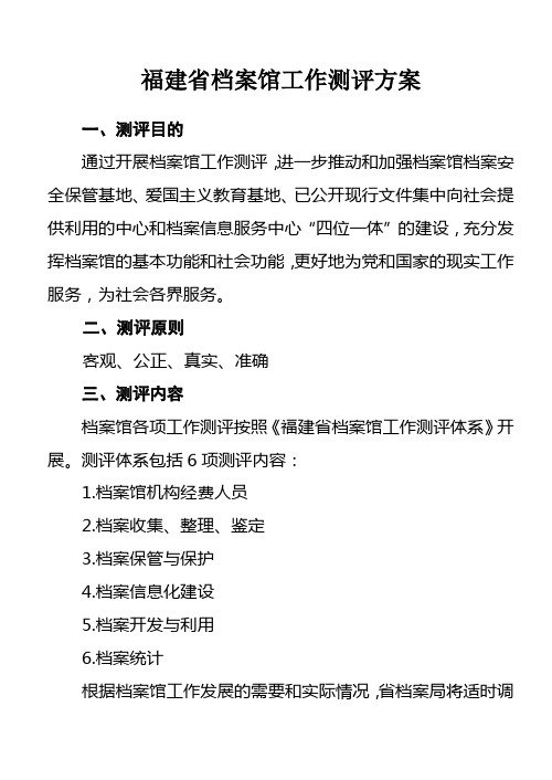 福建省档案馆工作测评方案