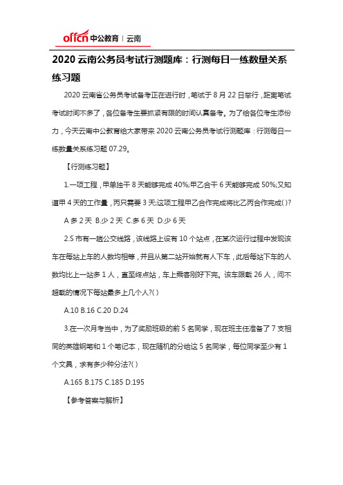 2020云南公务员考试行测题库：行测每日一练数量关系练习题