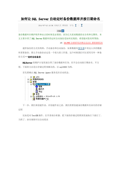 如何让SQL Server自动定时备份数据库并按日期命名