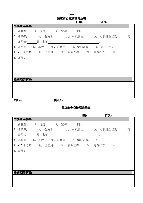 宾馆前台交接班记录表