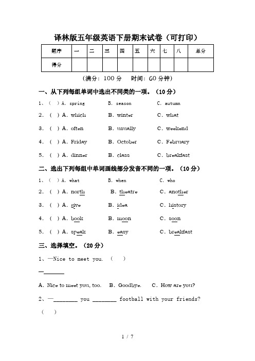 译林版五年级英语下册期末试卷(可打印)