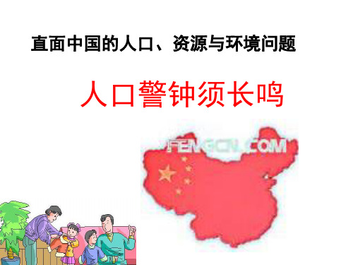 _直面中国的人口、资源与环境问