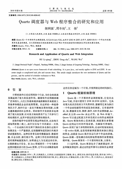 Quartz调度器与Web程序整合的研究和应用