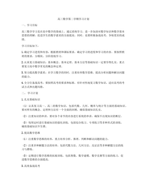 高三数学第二学期学习计划