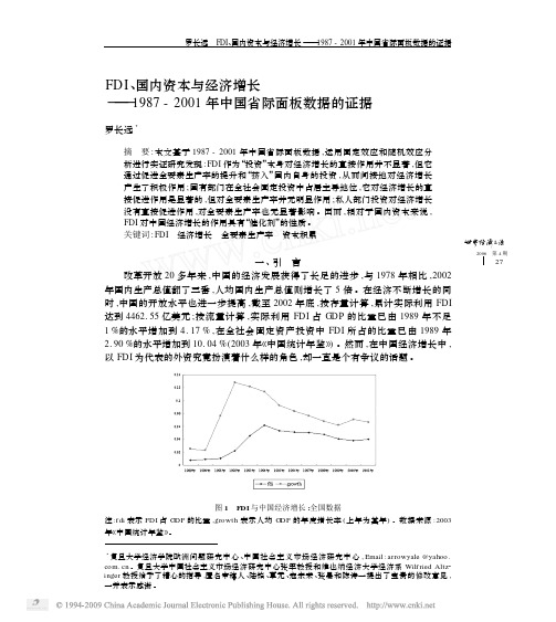 FDI_国内资本与经济增长_1987_2001年中国省际面板数据的证据