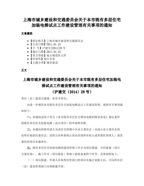 上海市城乡建设和交通委员会关于本市既有多层住宅加装电梯试点工作建设管理有关事项的通知