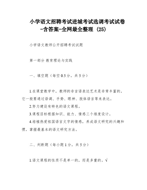 小学语文招聘考试进城考试选调考试试卷-含答案-全网最全整理 (25)