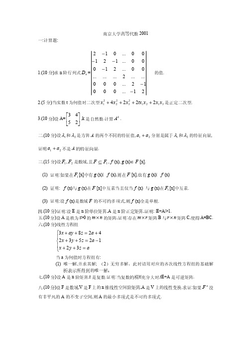 南京大学2001年高等代数考研试题