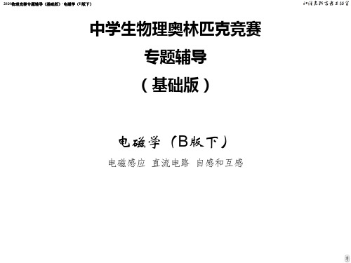 2020物理竞赛专题辅导(基础版)·电磁学(B版下)[课件 共40PPT]