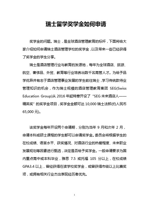 瑞士留学奖学金如何申请