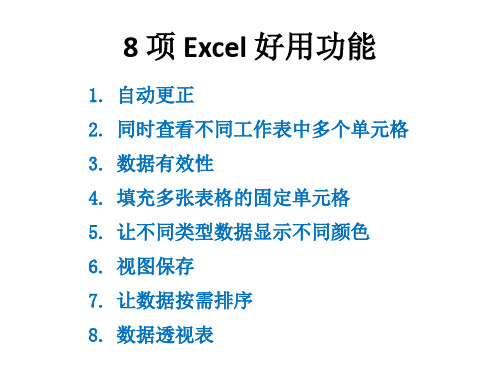 8 项 Excel 好用的功能