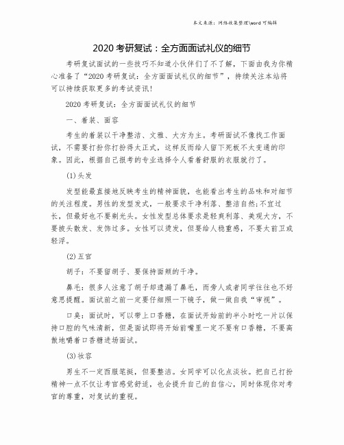 2020考研复试：全方面面试礼仪的细节.doc