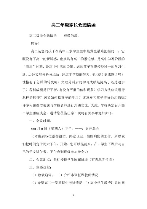高二年级家长会邀请函