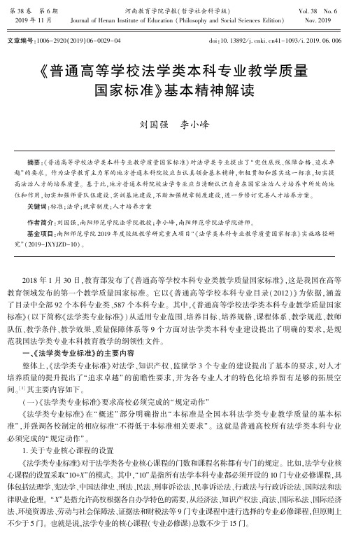 《普通高等学校法学类本科专业教学质量国家标准》基本精神解读