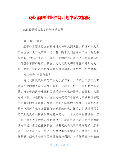 syb酒吧创业准备计划书范文模板