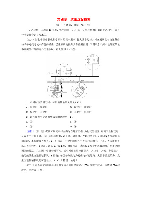 新教材适用2024_2025学年高中地理第4章交通运输布局与区域发展质量达标检测新人教版必修第二册