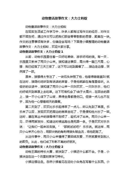 动物童话故事作文：大力士蚂蚁