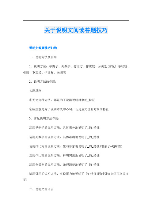 关于说明文阅读答题技巧