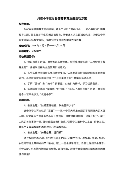 三月德育教育主题活动方案