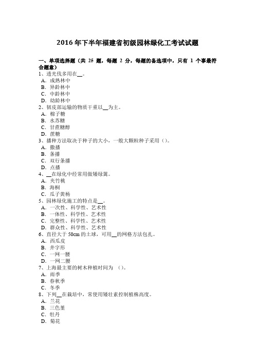 2016年下半年福建省初级园林绿化工考试试题