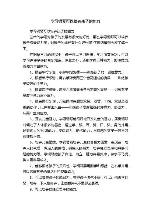 学习钢琴可以培养孩子的能力