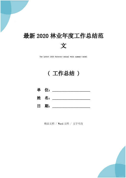 最新2020林业年度工作总结范文