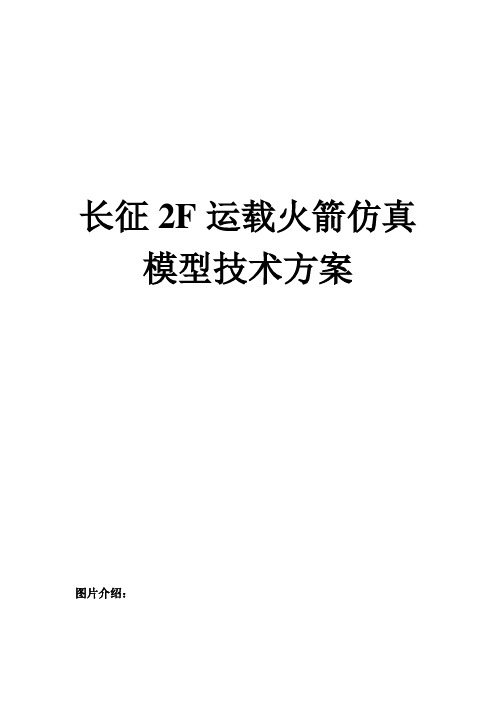 长征2F运载火箭(7米)仿真模型技术方案